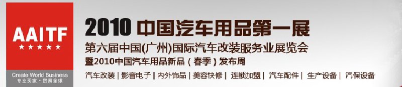 第6届中国（广州）汽车改装服务业展览会