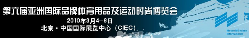 ispochina2010-第六届亚洲国际品牌体育用品及运动时尚博览会