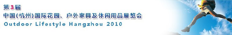 第三届中国(杭州)国际花园、户外家具及休闲用品展览会