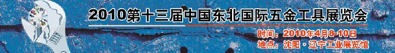 2010第十三届中国东北国际五金工具展览会