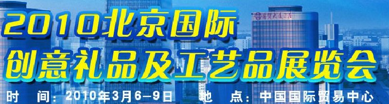 2010北京国际创意礼品及工艺品展览会