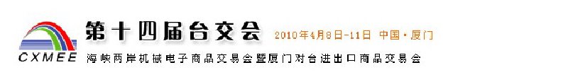 2010第14届海峡两岸机械电子商品交易会暨厦门对台进出口商品交易会