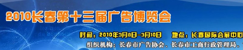 2010年长春第十三届广告博览会