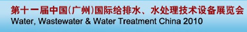 第十一届中国（广州）国际给排水、水处理技术与设备展览会