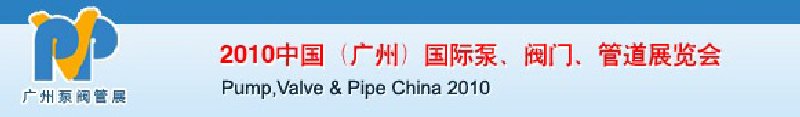 2010中国（广州）国际泵、阀门、管道展览会