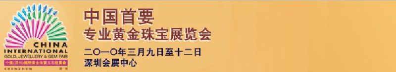 2010中国(深圳)国际黄金珠宝玉石展览会