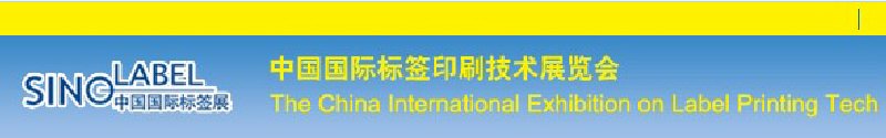 2010中国国际标签印刷技术展览会