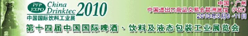 第十四届中国国际啤酒、饮料及液态包装工业展览会