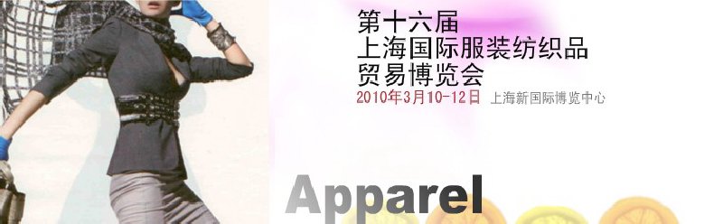 第十六届上海国际服装纺织品贸易博览会