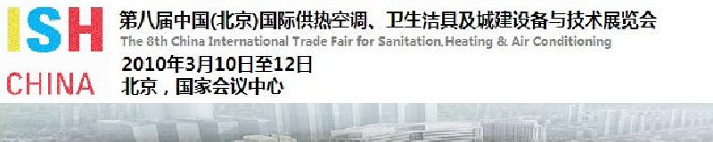 2010第十届中国（北京）国际供热空调、卫生洁具及城建设备与技术展览会