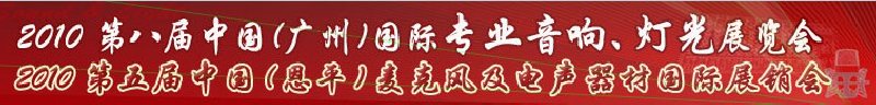 2010第八届中国(广州)国际专业音响、灯光展览会