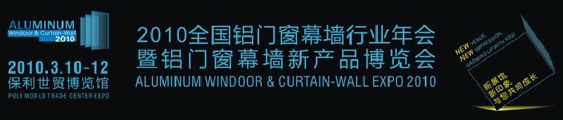 2010全国铝门窗幕墙行业年会暨铝门窗幕墙新产品博览会