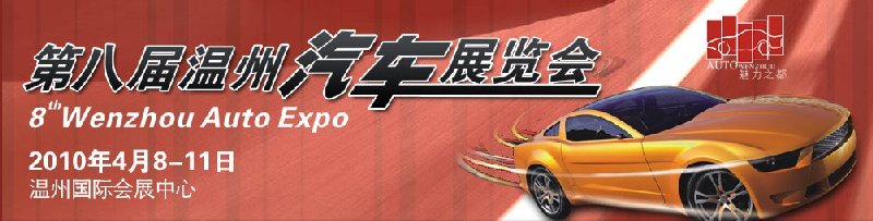 第八届温州汽车展览会