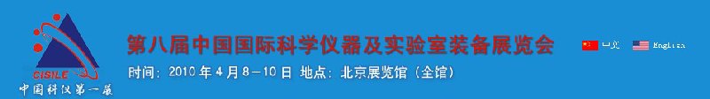 第八届中国国际科学仪器及实验室装备展览会