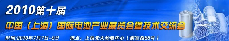 2010第十届中国（上海）国际电池产业展览会暨技术交流会