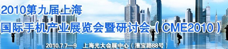 2010第九届上海国际手机产业展览会暨研讨会