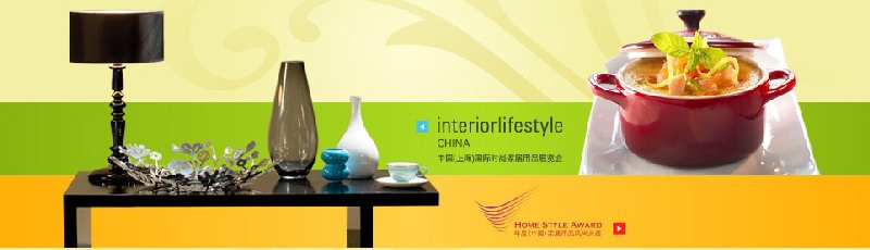 2010中国（上海）国际时尚家居用品展览会