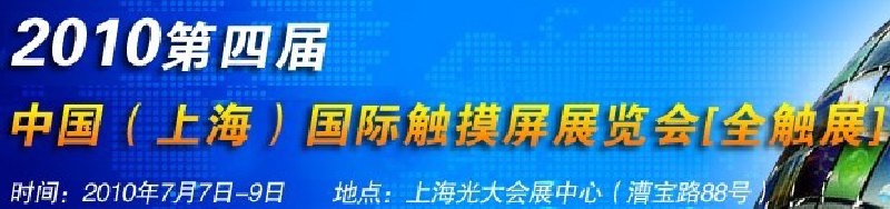 2010第四届中国（上海）国际触摸屏展览会[全触展]