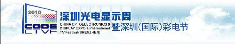 2010第三届深圳光电显示周暨深圳(国际)彩电节