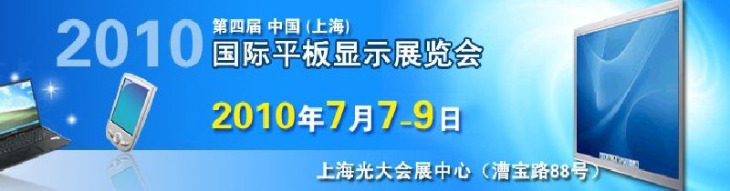 2010第四届中国（上海）国际平板显示展览会