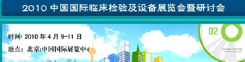 2010中国国际临床检验及设备展览会暨研讨会