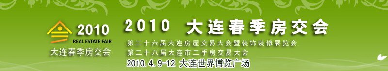 2010年大连春季房屋交易大会
