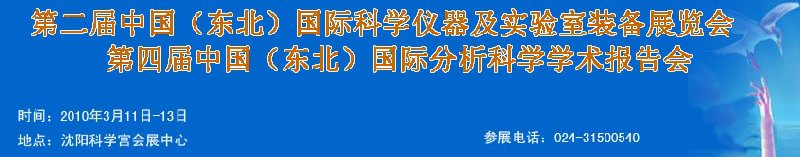 2010第二届中国（东北）国际科学仪器及实验室装备展览会<br>2010第四届中国（东北）国际分析科学学术报告会