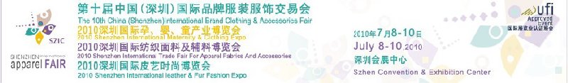 2010第十届深圳国际品牌服装服饰交易会