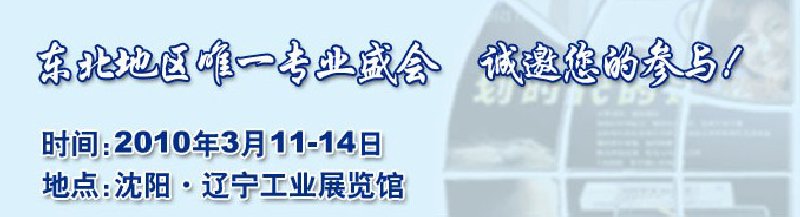 2010第十二届中国东北国际口腔设备及材料展览会暨东北国际口腔学术交流会