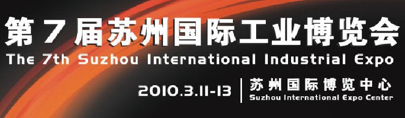 2010第七届苏州国际工业博览会
