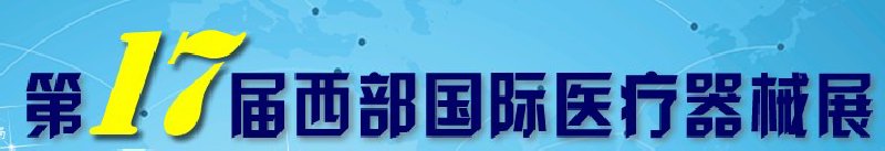 第17届西部国际医疗器械展览会