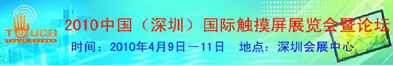 2010中国（深圳）国际触摸屏展览会暨论坛