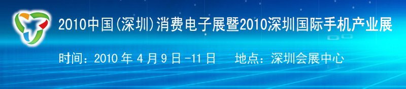 2010中国（深圳）消费电子展暨2010深圳国际手机产业展