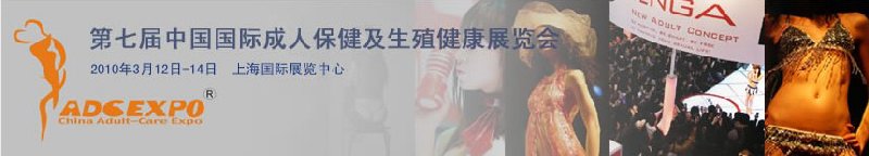 第七届中国国际成人保健及生殖健康展览会