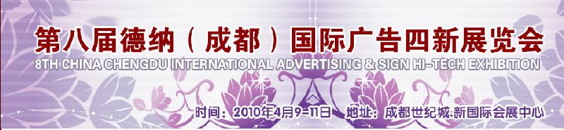第八届德纳（成都）国际广告四新展览会