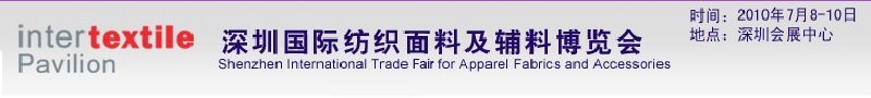 2010深圳国际纺织面料及辅料博览会