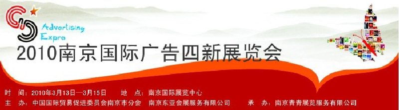 2010南京国际广告四新展览会