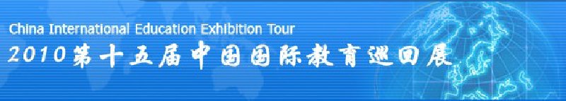 2010第十五届中国国际教育巡回展