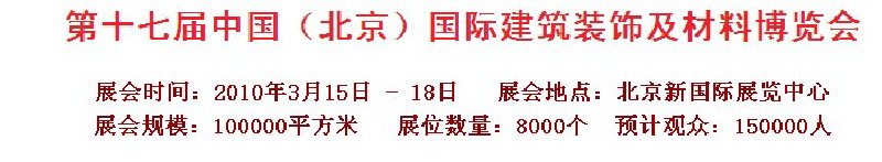 第十七届中国（北京）国际建筑装饰及材料博览会