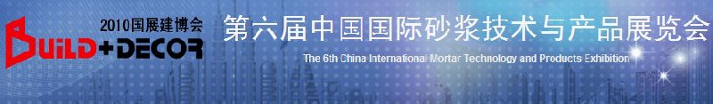 2011北京干混砂浆节能保温防水新型建材展览会
