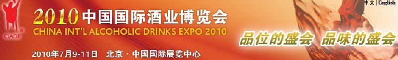 2010中国国际酒业博览会