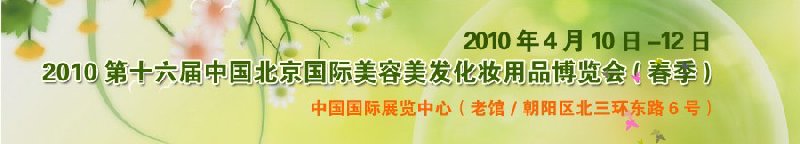2010第十六届中国北京国际美容美发化妆品博览会（春季）