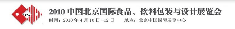 2010年中国北京国际食品、饮料包装与设计展览会