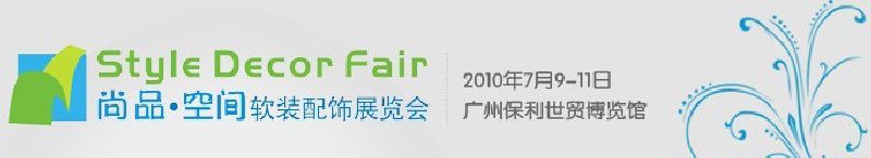 2010尚品.空间软装配饰展览会