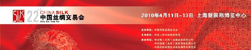 第22届中国丝绸交易会