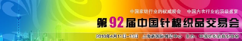 第92届中国针棉织品交易会暨中国国际针纺织品博览会