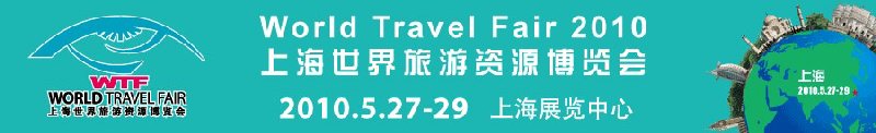 2010年上海世界旅游资源博览会