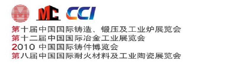 第十届中国国际铸造、锻压及工业炉展览会第八届中国国际耐火材料及工业陶瓷展览会