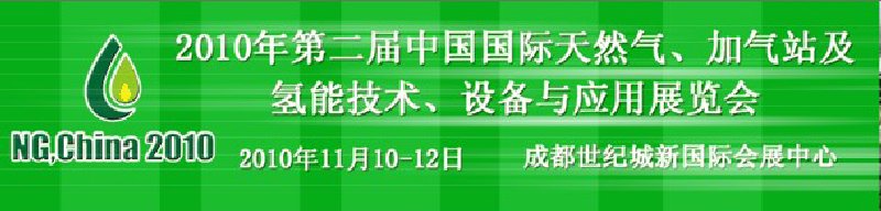 2010年第二届中国国际天然气、加气站及氢能技术、设备与应用展览会