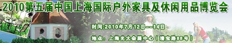 2010第五届中国上海国际户外家具及休闲用品博览会